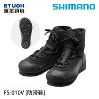 在飛比找蝦皮商城優惠-SHIMANO FS-010V 黑 潛水布材質 可涉水 [漁