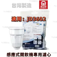 在飛比找蝦皮購物優惠-【晶工牌】( JD-3602)感應式經濟型開飲機專用無鈉離子