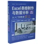 EXCEL表格製作與數據分析從入門到精通(微課視頻版)