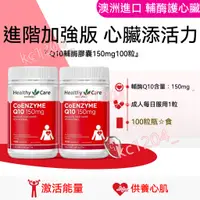 在飛比找蝦皮商城精選優惠-澳洲 Healthy Care 輔酶q10 CoQ10 HC