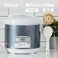 在飛比找樂天市場購物網優惠-【東元】10人份機械式電子鍋XYFYC102