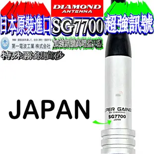 ☆波霸無線☆保證日本進口 DIAMOND SG7700雙頻天線 特殊霧面噴紗 全長127cm SG-7700經典中的經典