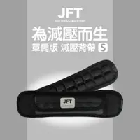 在飛比找PChome24h購物優惠-【JFT】3D反重力減壓單肩帶 S號2排(減壓｜氣囊｜購物袋