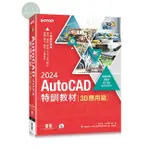 【華通書坊】TQC+ AUTOCAD 2024特訓教材-3D應用篇(隨書附贈20個精彩3D動態教學檔) 吳永進, 林美櫻 碁峰 9786263246492