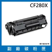 在飛比找momo購物網優惠-CF280X 副廠碳粉匣(適用機型HP LaserJet P