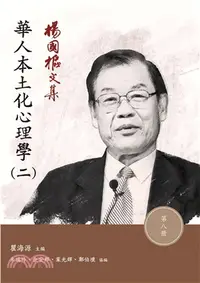 在飛比找三民網路書店優惠-楊國樞文集第八冊：華人本土化心理學（二）