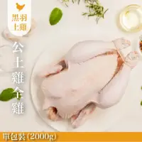 在飛比找momo購物網優惠-【FROM FARM 元榆牧場】元榆無毒公雞-全雞不切/20