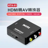 在飛比找momo購物網優惠-HTA-01 HDMI轉AV轉換器