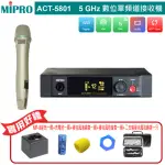【MIPRO】ACT-5801 配1手握式ACT-58HC(5 GHZ數位單頻道無線麥克風)