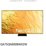 全館領券再折★三星【QA75QN800BWXZW】75吋NEO QLED直下式8K電視回函贈送壁掛安裝(回函贈)