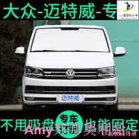 在飛比找蝦皮購物優惠-Amy/現貨✓大眾邁特威 T6遮陽簾防曬隔熱遮陽板車窗窗簾前