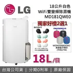 【現貨!跨店點數22%回饋+6/30獨家贈】LG 樂金 18公升 MD181QWE0 WIFI雙變頻除濕機 台灣公司貨