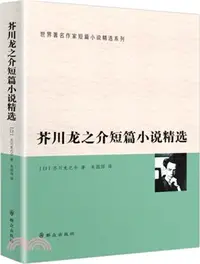 在飛比找三民網路書店優惠-芥川龍之介短篇小說精選（簡體書）