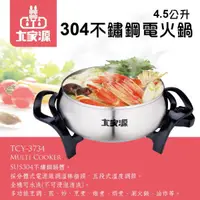 在飛比找蝦皮購物優惠---【大家源】4.5L 304全不鏽鋼電火鍋 TCY-373