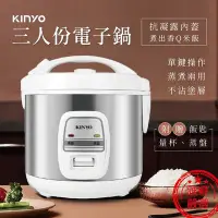 在飛比找Yahoo!奇摩拍賣優惠-【KINYO 三人份電子鍋】電子鍋 電鍋 電飯鍋 蒸煮兩用 