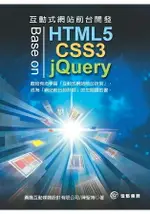 互動式網站前台開發-BASE ON HTML5，CSS3 & JQUERY