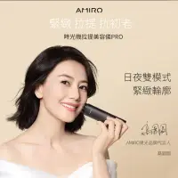 在飛比找環球Online優惠-【AMIRO】時光機 拉提美容儀★贈 AMIRO原廠凝膠_2