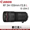 【預購】公司貨 Canon RF 24-105mm F2.8 L IS USM Z / 攝錄兩用