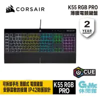 在飛比找蝦皮商城優惠-CORSAIR 海盜船 K55 RGB PRO 電競鍵盤 有