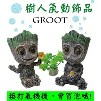 在飛比找蝦皮購物優惠-會冒泡 ★ 樹人 格魯特 Groot 增氧飾品 打氣飾品 氣