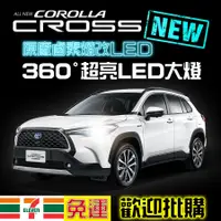 在飛比找蝦皮購物優惠-LED大燈 Corolla CROSS Corolla Al