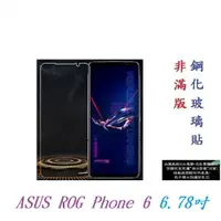 在飛比找樂天市場購物網優惠-【9H玻璃】ASUS ROG Phone 6 6.78吋 非