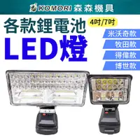 在飛比找有閑購物優惠-LED工作燈 照明燈 【4吋/7吋 無電池】露營燈 牧田款 