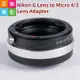 【199超取免運】[享樂攝影]Nikon G鏡 AF鏡頭轉m4/3轉接環G3 GH3 GF3 EP3 GF2 GH2 EPL3 m43 micro 4/3【全壘打★APP下單跨店最高20%點數回饋!!】