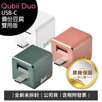 在飛比找Yahoo!奇摩拍賣優惠-《公司貨含稅》Qubii Duo USB-C 備份豆腐雙用版