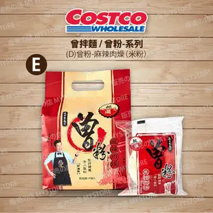 好市多 Costco代購 曾拌麵 香蔥椒麻 胡麻醬香 香辣豆撈 麻油椒香 曾粉 海味叻沙 麻辣肉燥 香菇肉燥 紅蔥肉燥