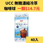 UCC咖啡球 40入 COSTCO 好市多 UCC 無糖濃縮冷萃咖啡球 咖啡球 COFFEE BALL