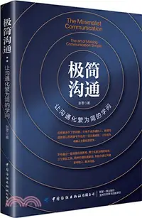 在飛比找三民網路書店優惠-極簡溝通：讓溝通化繁為簡的學問（簡體書）