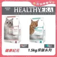 在飛比找蝦皮購物優惠-健康紀元 貓 【免運費】保健飼料1.5Kg 泌尿道配方 / 