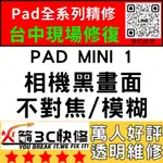 【台中IPAD維修推薦】MINI1/換鏡頭/維修/前後鏡頭/抖動/模糊/不對焦/黑點/晃動/火箭3C快修/IPAD維修