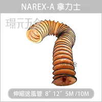 在飛比找樂天市場購物網優惠-NAREX-A 拿力士 伸縮送風管 8＂ 12＂ 5M 10