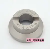 在飛比找Yahoo!奇摩拍賣優惠-ROLEX勞力士專用開錶器 超大尺寸36.5mm 開錶頭 /