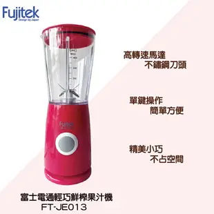 Fujitek 富士電通 輕巧鮮榨果汁機2代 FT-JE013