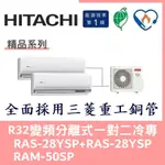 💕含標準安裝💕日立冷氣 R32變頻埋入式 一對二冷暖 RAD-28YSP+RAD-28YSP/RAM-50SP