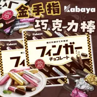 在飛比找蝦皮購物優惠-《Kabaya》卡巴 金手指巧克力餅乾｜日本 零食 金手指巧