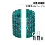 (台灣現貨)副廠 戴森 DYSON 黑色活性碳 濾網  HP04 TP04 DP04 HP05 TP05  HEPA