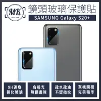 在飛比找momo購物網優惠-【MK馬克】Samsung S20+(鋼化玻璃鏡頭保護貼 鏡