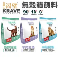 在飛比找蝦皮商城精選優惠-KRAVE 渴望 無穀貓飼料 原野鮮雞 羊肉鮭魚｜340克-