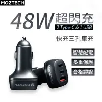 在飛比找蝦皮商城優惠-MOZTECH 48W快充 三孔車充 汽車點煙器 車用充電器