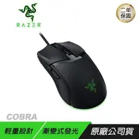 在飛比找PChome24h購物優惠-Razer Cobra 有線滑鼠 遊戲滑鼠 內建記憶體/sp