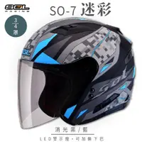 在飛比找ETMall東森購物網優惠-SOL SO-7 迷彩 消光黑/藍 3/4罩 OF-77(開