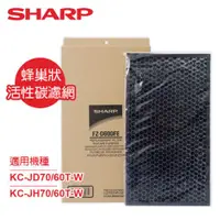 在飛比找ETMall東森購物網優惠-SHARP夏普KC-JD70/60T-W專用蜂巢狀活性碳濾網