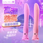 GALAKU｜芭蕾秒潮｜G點震動棒-加溫款 情趣用品 成人玩具