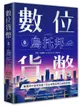 數位貨幣烏托邦：數據憑什麼成為錢？在比特幣出現之前的故事【城邦讀書花園】