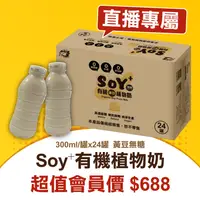 在飛比找台灣好農優惠-【直播專屬】(1箱)Soy⁺有機植物奶-黃豆無糖-加碼再送國