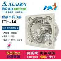 在飛比找樂天市場購物網優惠-《阿拉斯加》產業用倍力扇 ITH-14 / 14吋 產業用 